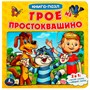 Книга Умка 9785506083351 Трое из Простоквашино. Союзмультфильм.Книга с 5 пазлами из 6 деталей - фото 30671476