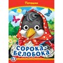 Книга Умка 9785506099109 Сорока-Белобока. Потешки. Книжка с глазками - фото 30671516