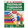 Книга Умка 9785506042952 М.А.Жукова.Полный годовой курс занятий 3-6 лет - фото 30671713