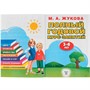 Книга Умка 9785506042952 М.А.Жукова.Полный годовой курс занятий 3-6 лет - фото 30671714