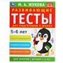 Книга Умка 9785506055518 Развивающие тесты для подготовки к школе 5-6 лет. М.А. Жукова - фото 30671816