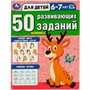 Книга Умка 9785506086475 50 развивающих заданий. Для детей 6-7 лет - фото 30671940