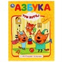 Книга Умка 9785506029984 Азбука.Три Кота.Книга с крупными буквами - фото 30671951