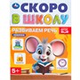 Книга Умка 9785506098355 Развиваем речь. Скоро в школу - фото 30672009