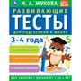 Книга Умка 9785506096306 Развивающие тесты для подготовки к школе 3-4 лет. М.А. Жукова - фото 30672059