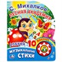 Книга Умка 9785506017035 Азбука. С. Михалков 1 кнопка с 10 песенками - фото 30674179