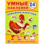 Наклейки Умка 9785506018643 Домашние животные. (Умные наклейки. Вклей части) - фото 30674383