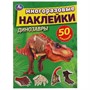 Наклейки 9785506056591 Динозавры 50 многоразовые наклейками - фото 30674496