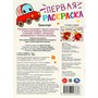 Раскраска 9785506097686 Транспорт. Первая раскраска - фото 30675589
