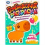 Раскраска 9785506095491 День рождения капибары. Бомбическая раскраска - фото 30675777