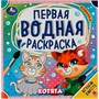 Раскраска Водная 9785506075806 Котята. Первая водная раскраска - фото 30676304