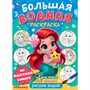 Раскраска Водная 9785506101666 Русалочка. Мир Принцесс. Большая водная раскраска - фото 30676459