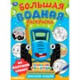 Раскраска Водная 9785506101659 Трудолюбивые машинки. Синий трактор.  Большая водная раскраска - фото 30676460