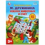 Электровикторина Азбука животных и счет,М.Дружинина на батарейках 1656846-BR2 - фото 30677061