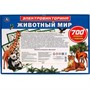 Электровикторина с ручкой Животный мир.700 вопросов и ответов.звук HT887-R - фото 30677125