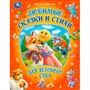 Книга Умка 9785506094913 Любимые сказки и стихи для детского сада. Мир волшебства - фото 30677357