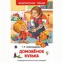 Книга 978-5-353-07207-2 Александрова Т.Домовенок Кузька (ВЧ) - фото 30677618