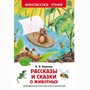 Книга 978-5-353-07417-5 В.Бианки.Рассказы и сказки о животных (ВЧ) - фото 30677624