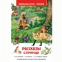 Книга 978-5-353-07326-0 Рассказы о природе (ВЧ) - фото 30677625
