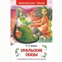 Книга 978-5-353-07205-8 Бажов П.Уральские сказы (ВЧ) - фото 30677628