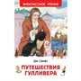 Книга 978-5-353-077077 Свифт Дж.Путешествие Гулливера (ВЧ) - фото 30677637