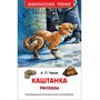 Книга 978-5-353-07866-1 Чехов А.Каштанка.Рассказы (ВЧ) - фото 30677645