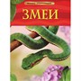 Книга 978-5-353-05765-9 Змеи.Детская энциклопедия - фото 30677688