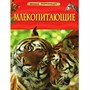 Книга 978-5-353-05841-0 Млекопитающие.Детская энциклопедия. - фото 30677689