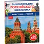 Книга 978-5-353-11007-1 Моя страна – Россия. Энциклопедия российского школьника - фото 30677776