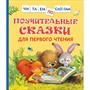 Книга 978-5-353-10030-0 Поучительные сказки для первого чтения Читаем по слогам - фото 30677910