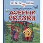 Книга 978-5-353-10094-2 Цыферов Г. Добрые сказки (Читаем по слогам) - фото 30677912