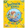 Книга 978-5-353-10073-7 Любимая книга дошкольника - фото 30677930