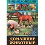 Книга Энциклопедия В Мире знаний 978-5-378-27606-6 Домашние животные - фото 31269832