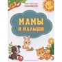 Книга 978-5-00132-308-2 По дороге в школу Мамы и малыши. Книжка с многоразовыми наклейками - фото 31427749