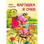 Книга 978-5-00132-246-7 Мои любимые книжки Мартышка и очки. Басни - фото 31427764