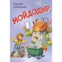 Книга 978-5-00132-237-5 Мойдодыр. Сказка в стихах - фото 31427767