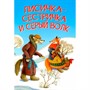 Книга 978-5-00132-346-4 Лисичка-сестричка и серый волк. Сказка - фото 31427787