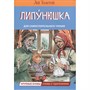 Книга 978-5-00132-492-8 Липунюшка. Рассказы и сказки - фото 31428071