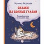 Книга 978-5-00132-360-0 Сказки на сонные глазки. Волшебные сны с малышом Лаки  Медведева В.В. - фото 31428075