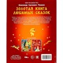 Книга Умка 9785506079316 Золотая книга любимых сказок. А.С.Пушкин. Мир волшебства - фото 31561450