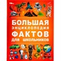 Книга Умка 9785506091134 Большая энциклопедия фактов для школьников. Энциклопедия - фото 31895107