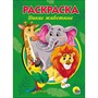 Раскраска 978-5-378-28246-3 Дикие животные.А5 эконом - фото 32983363