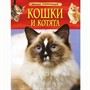 Книга 978-5-353-06912-6 Кошки и котята.Детская энциклопедия - фото 32984445