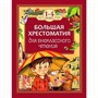 Книга 978-5-353-07015-3 Большая хрестоматия для внеклассного чтения 1-4 класс - фото 32984674