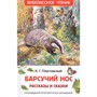 Книга 978-5-353-07861-6 Паустовский К.Барсучий нос.Рассказы и сказки (ВЧ) - фото 32984879