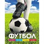 Книга 978-5-353-08111-1 Футбол.Современная энциклопедия - фото 32984963