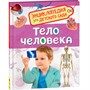 Книга 978-5-353-08478-5 Тело человека.Энциклопедия для детского сада - фото 32985127