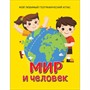 Книга 978-5-353-09134-9 Мир и человек.Мой любимый географический атлас - фото 32986069