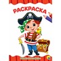 Раскраска 978-5-378-29249-3 Маленькие пираты.А4 эконом - фото 32986413