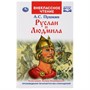 Книга Умка 9785506029556 Руслан и Людмила.А.С.Пушкин - фото 32987531